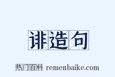诽造句是什么意思的图片